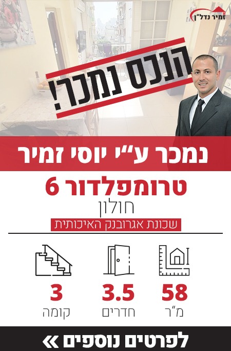 דירה למכירה טרומפלדור 6 חולון - זמיר נדל"ן