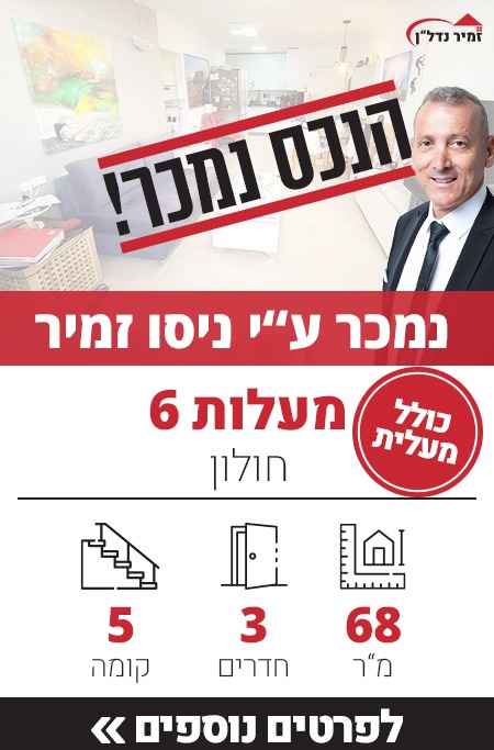 דירה למכירה מעלות 6 חולון, מאגר דירות ברחוב מעלות - זמיר נדל"ן