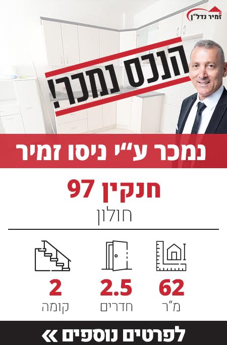 דירה למכירה חנקין 97 חולון, מאגר דירות ברחוב חנקין - זמיר נדל"ן