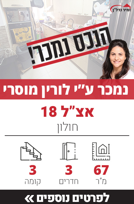 דירה למכירה ברחוב אצ"ל 18 חולון, מאגר דירות ברחוב אצ"ל - זמיר נדל"ן