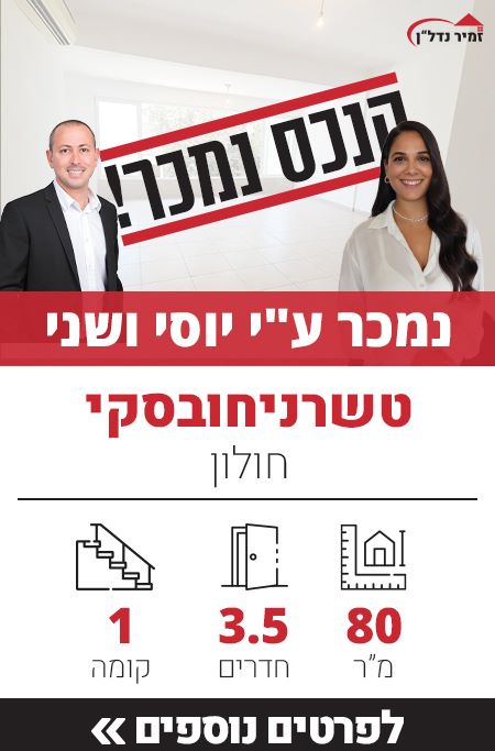 דירה למכירה רחוב טשרניחובסקי, דירת 3.5 חדרים למכירה בחולון - זמיר נדל"ן