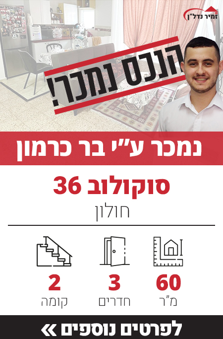 דירה למכירה סוקולוב 36 חולון, דירת 3 חדרים למכירה בחולון - זמיר נדל"ן