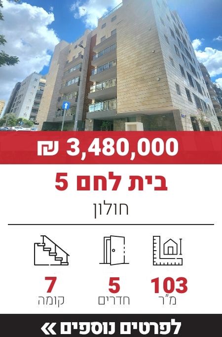 בית לחם 5, חולון