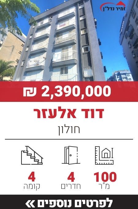 דוד אלעזר, חולון