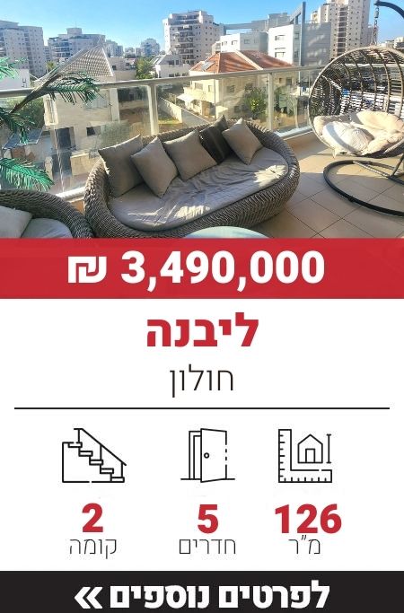 ליבנה, חולון