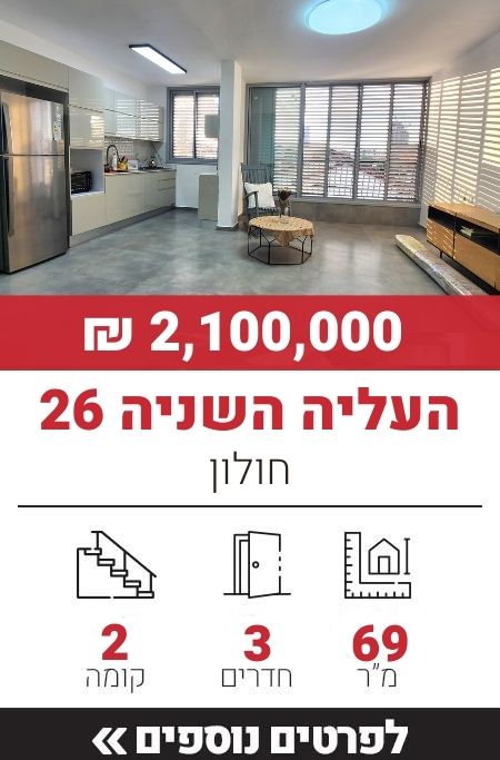 העליה השניה 26, חולון