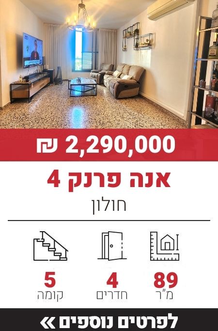 אנה פרנק 4, חולון