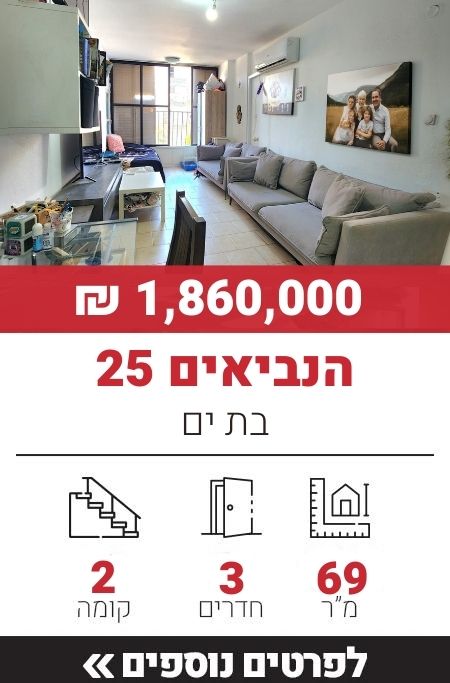 הנביאים 25, בת ים